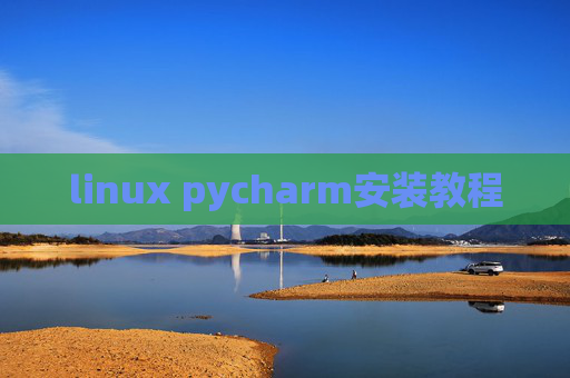 linux pycharm安装教程